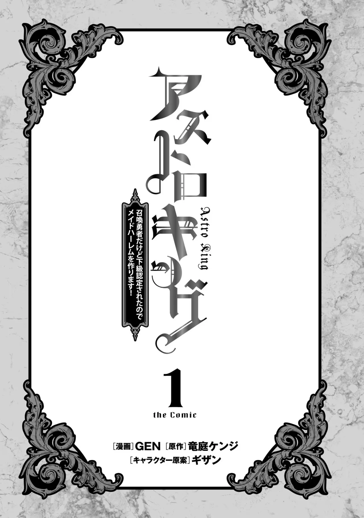 アストロキング 召喚勇者だけど下級認定されたのでメイドハーレムを作ります！第01巻 Page.3