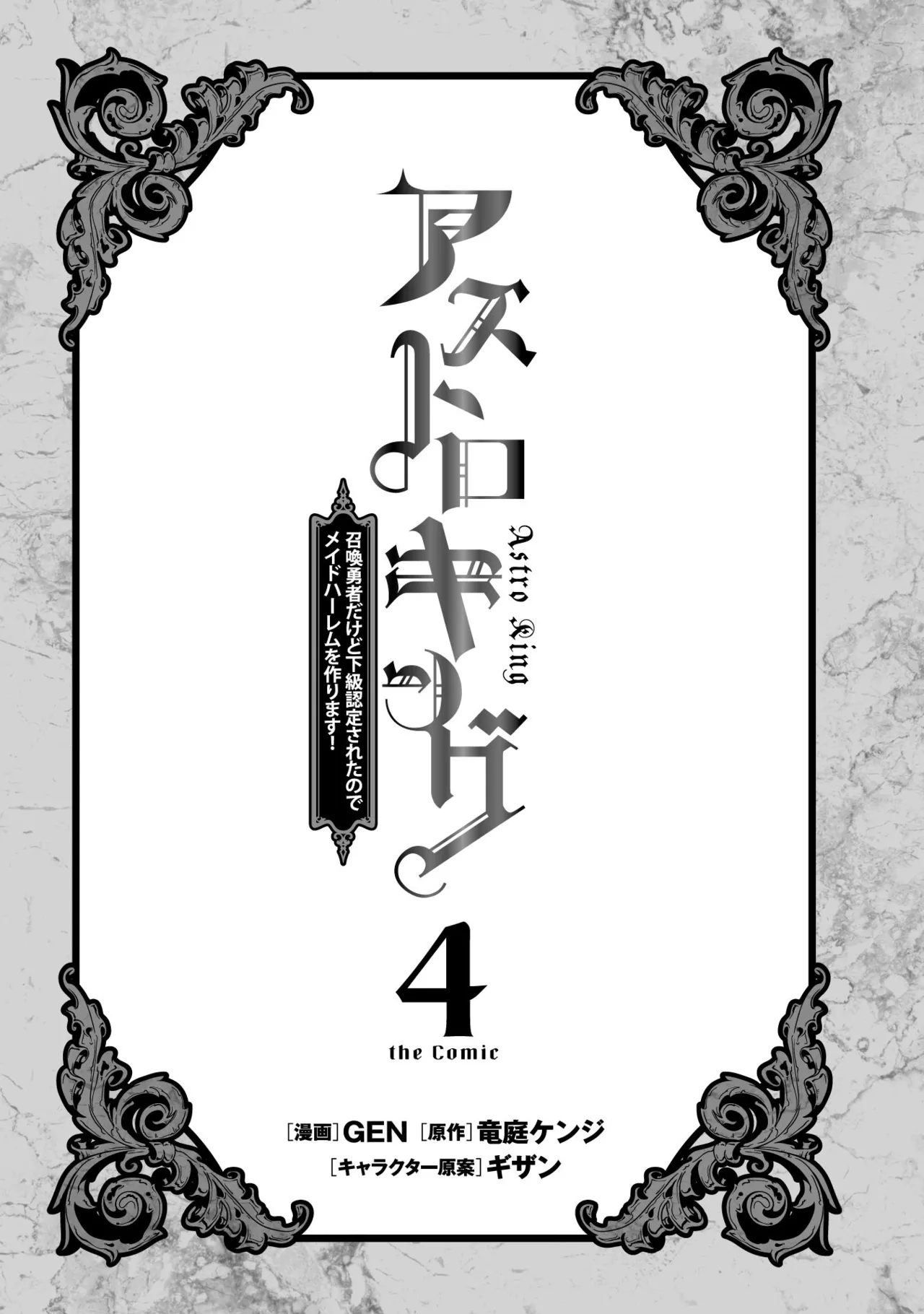 アストロキング 召喚勇者だけど下級認定されたのでメイドハーレムを作ります！第04巻 Page.3