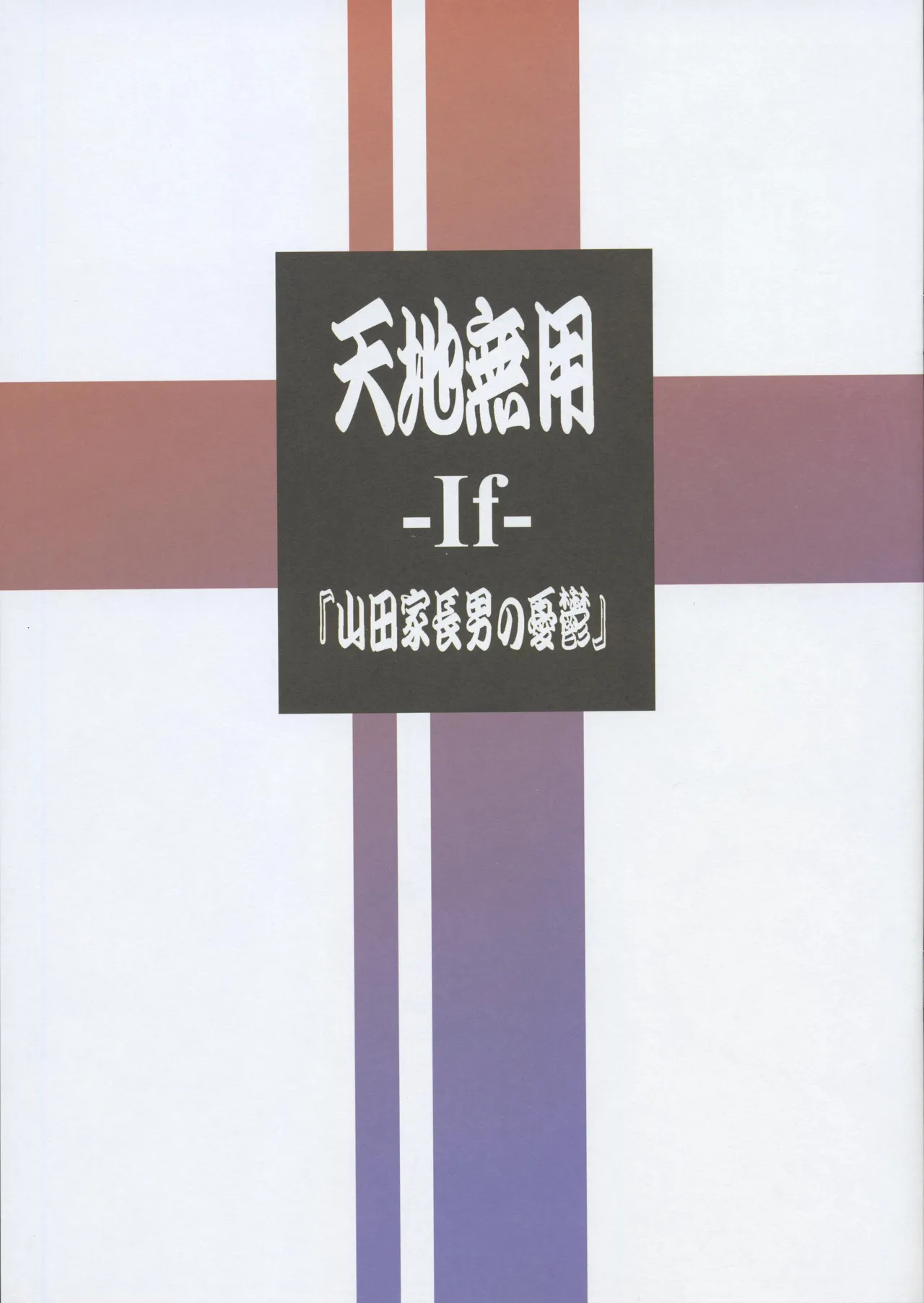 天地無用 -If- 『山田家長男の憂鬱』 Page.1