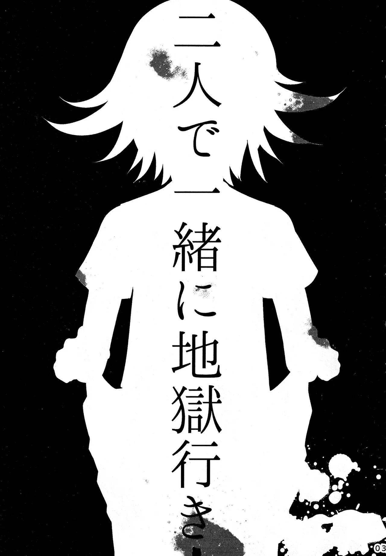 【百王】二人で一緒に地獄行き Page.2