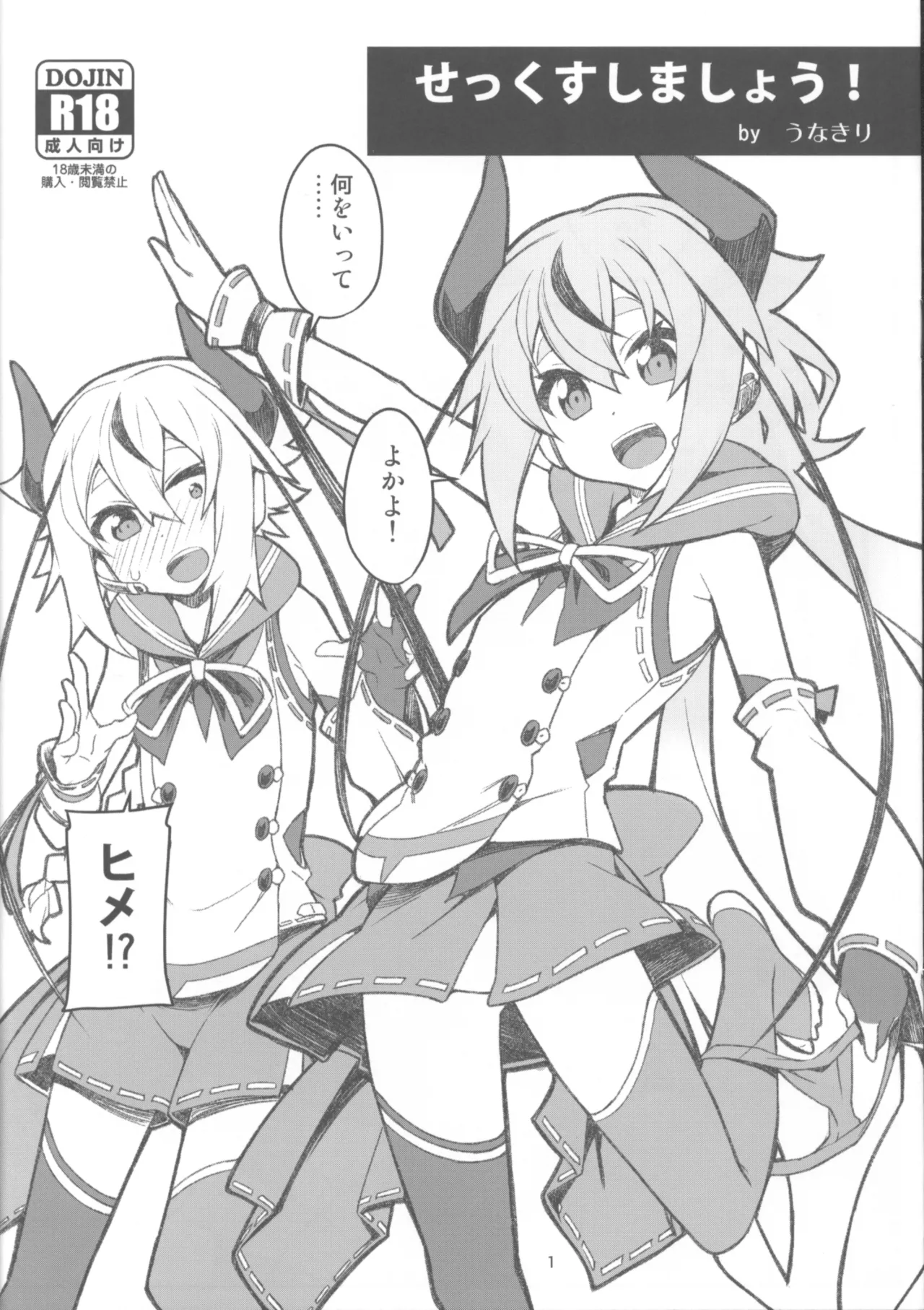 せっくすしましょう! by うなきり Page.1