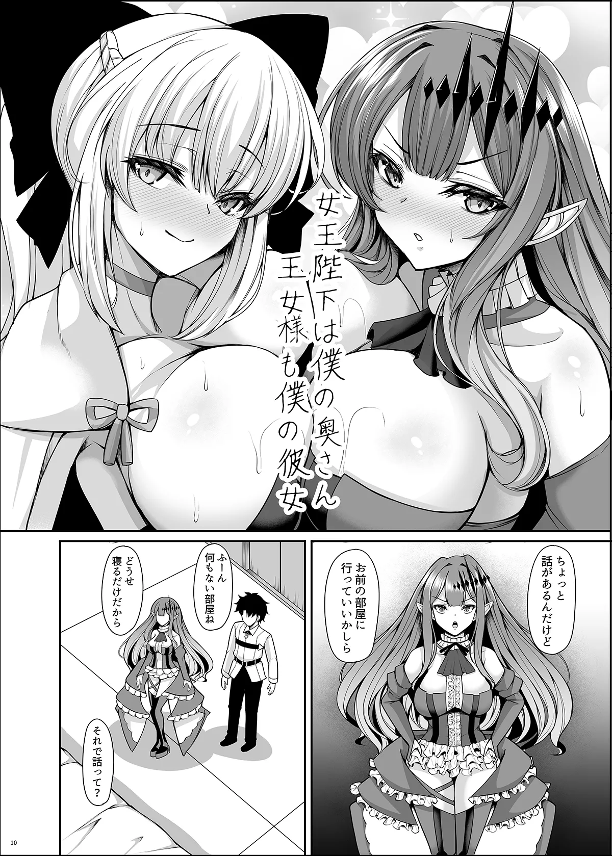 女王陛下は僕の奥さん 王女様も僕の彼女 Page.10