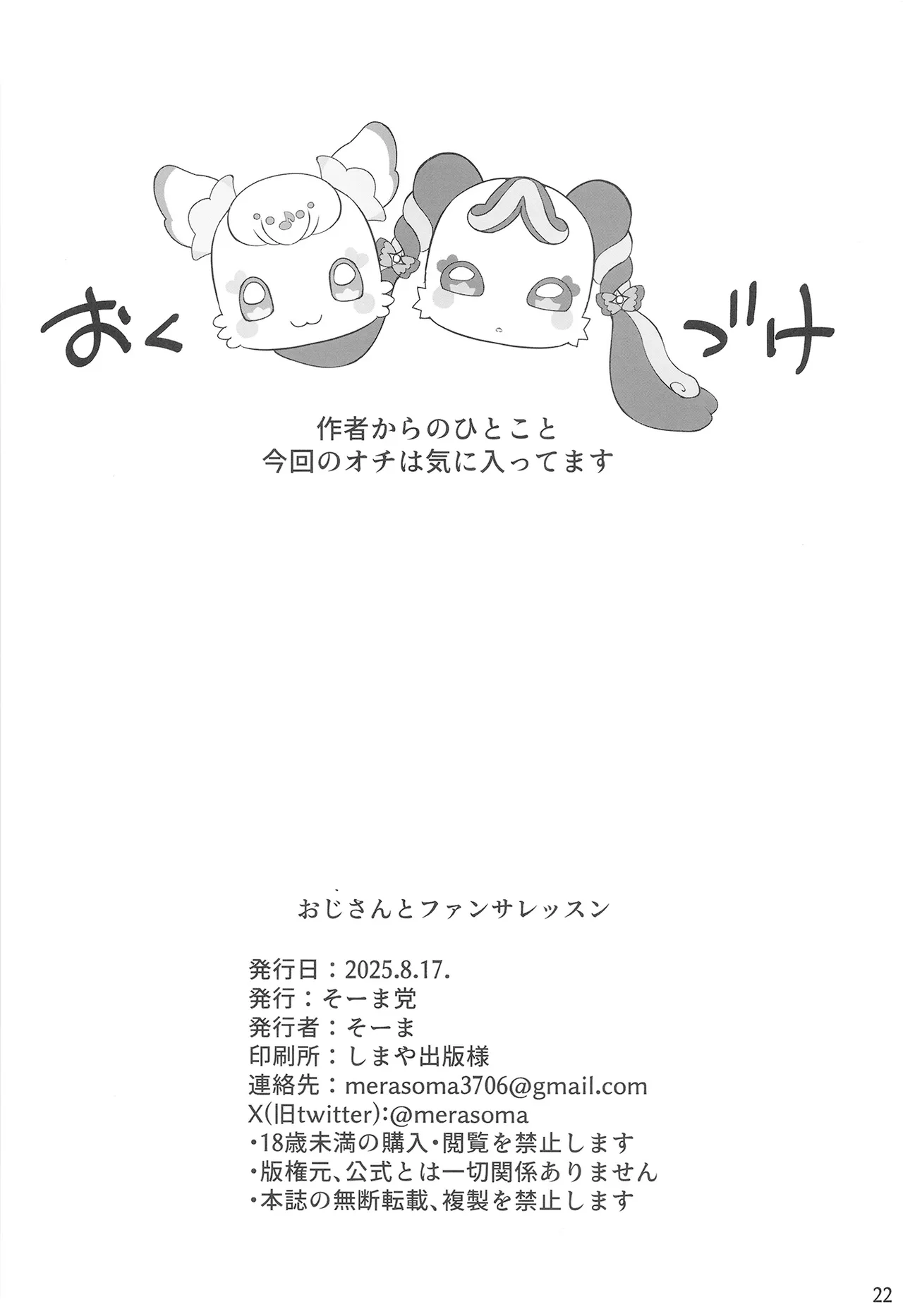 おじさんとファンサレッスン Page.22