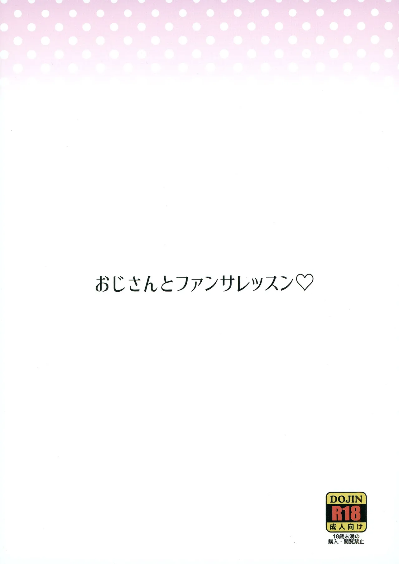 おじさんとファンサレッスン Page.24